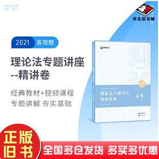 正版 社9787511460479 旧书2021众合法考马峰理论法专题讲座精讲卷马峰中国石化出版