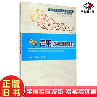 正版旧书声乐实用基础教程李庆勋王冬霞编郑州大学出版社9787564507756