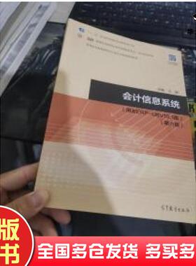 正版旧书会计信息系统第六版汪刚著高等教育出版社9787040530766