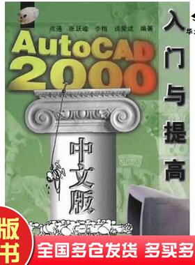 正版旧书AutoCAD2000中文版入门与提高张跃峰陈通谈爱斌李梅清华大学出版社9787302038993