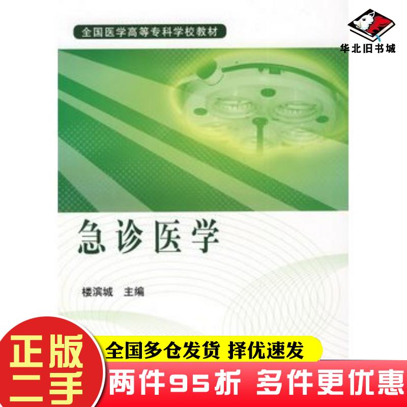 二手书急诊医学楼滨城主编北京大学医学出版社9787811164756