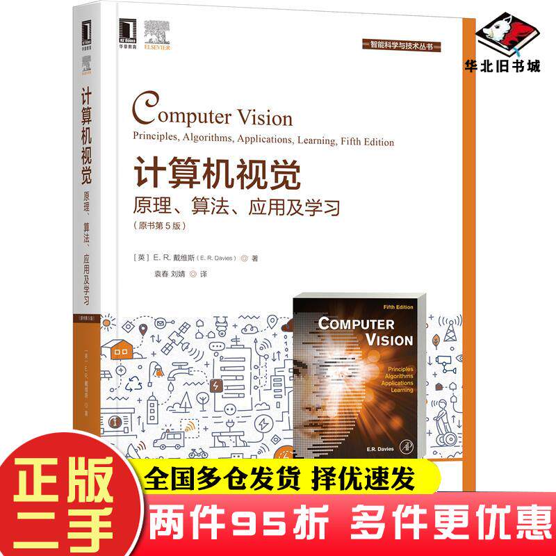 二手书计算机视觉原理算法应用及学习原书第5版ER戴维斯ERDavies机械工业出版社9787111664796