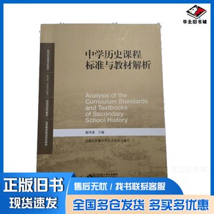 正版旧书中学历史课程标准与教材解析?伟强  主北京师范大学出版社9787303278183