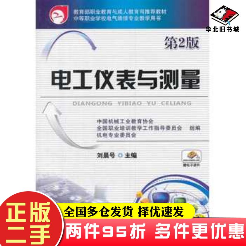 二手书电工仪表与测量第二版中国机械工业教育协会全国职业培训教学工作指导委员机械工业出版社9787111445302