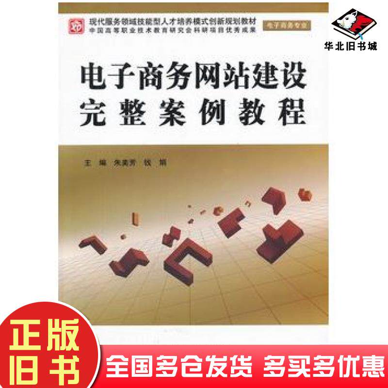 正版旧书电子商务网站建设完整案例教程朱美芳钱娟主编中国水利水电出版社9787508484693