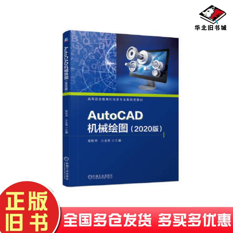 正版旧书AutoCAD机械绘图2020版张松华丘永亮机械工业出版社9787111720379