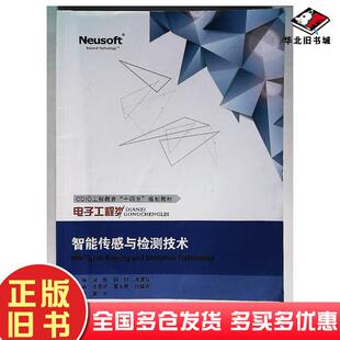正版旧书智能传感与检测技术图雅东软电子出版社9787894369970