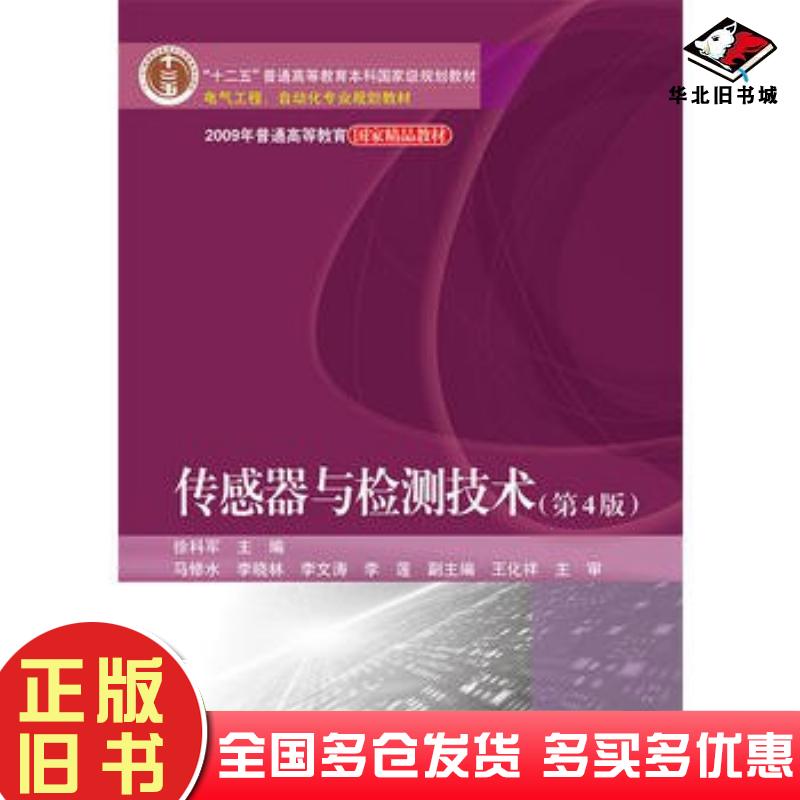 正版旧书传感器与检测技术第四4版徐科军等主编电子工业出版社9787121286278