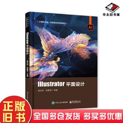 正版旧书lllustrator平面设计谢文彩电子工业出版社9787121438448