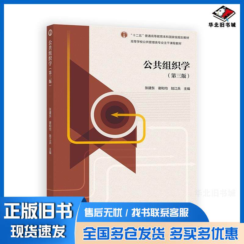 正版旧书公共组织学第三3版张建东高等教育出版社9787040545883