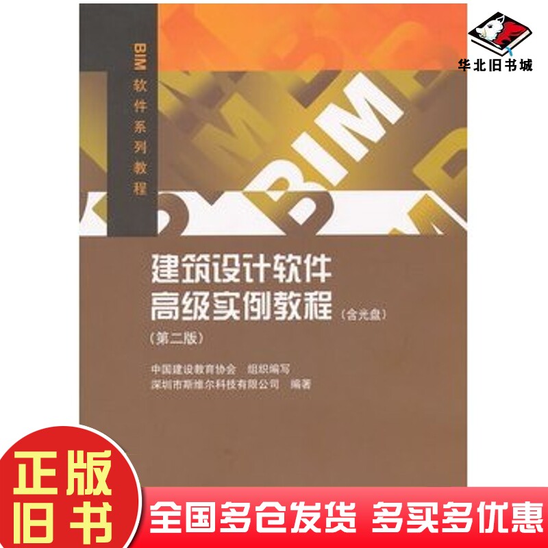 正版旧书建筑设计软件高级实例教程深圳市斯维尔科技有限公司编著中国建筑工业出版社9787112141517