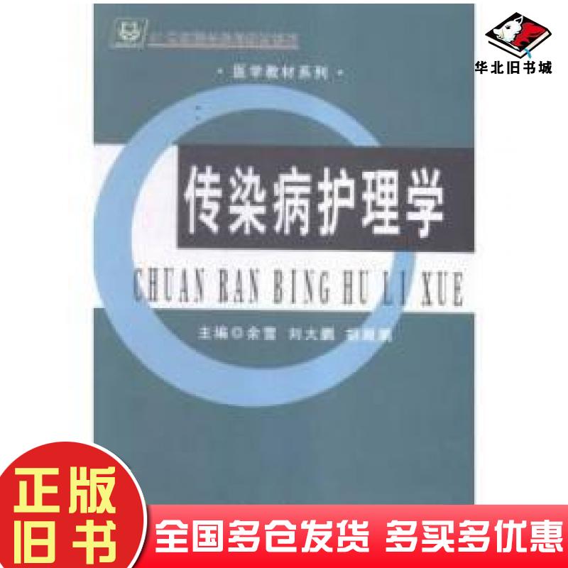 正版旧书传染病护理学本社吉林大学出版社9787567742734
