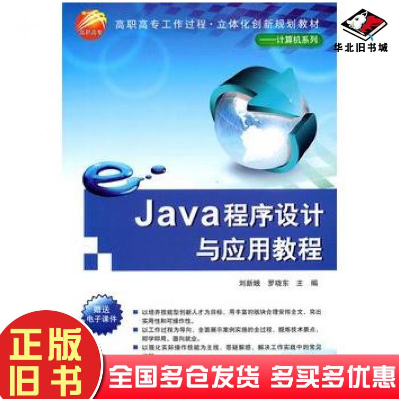 正版旧书Java程序设计与应用教程刘新娥罗晓东主编清华大学出版社9787302252887