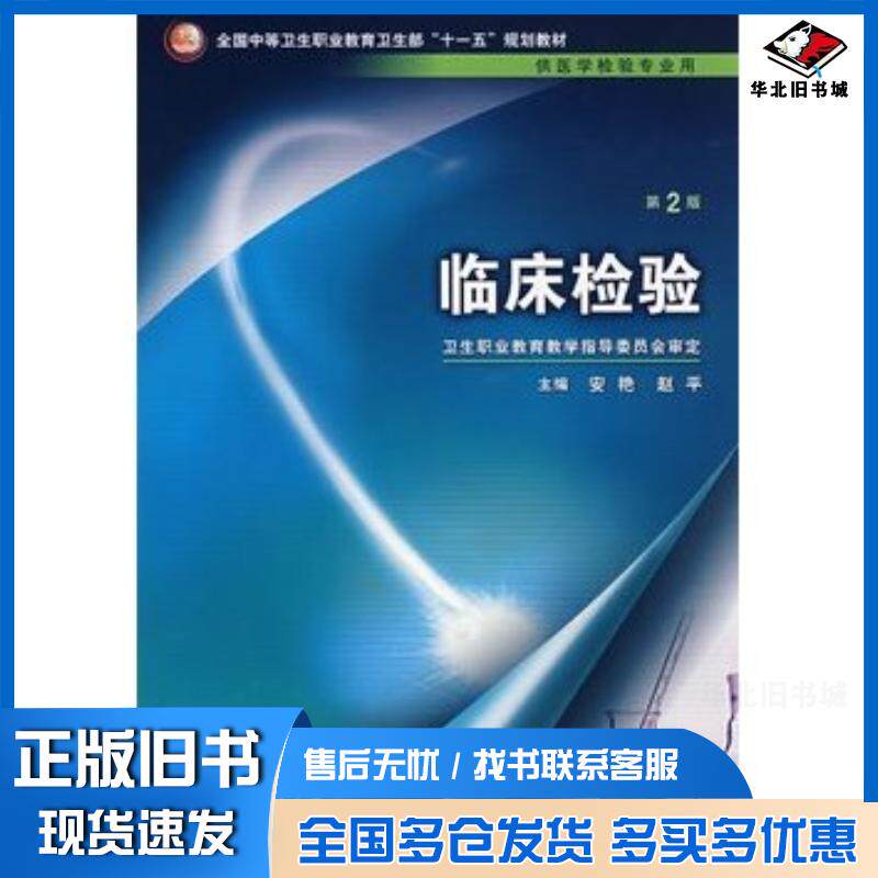 正版旧书临床检验安艳人民卫生出版社9787117096676