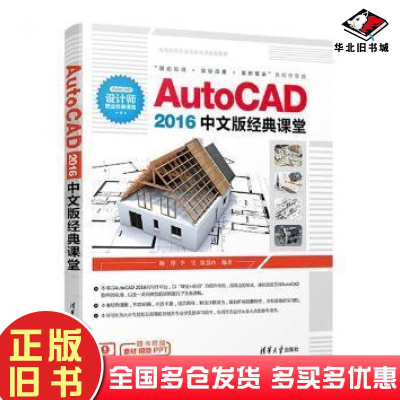 正版旧书AutoCAD2016中文版经典课堂杨桦李雪徐慧玲著清华大学出版社9787302494645