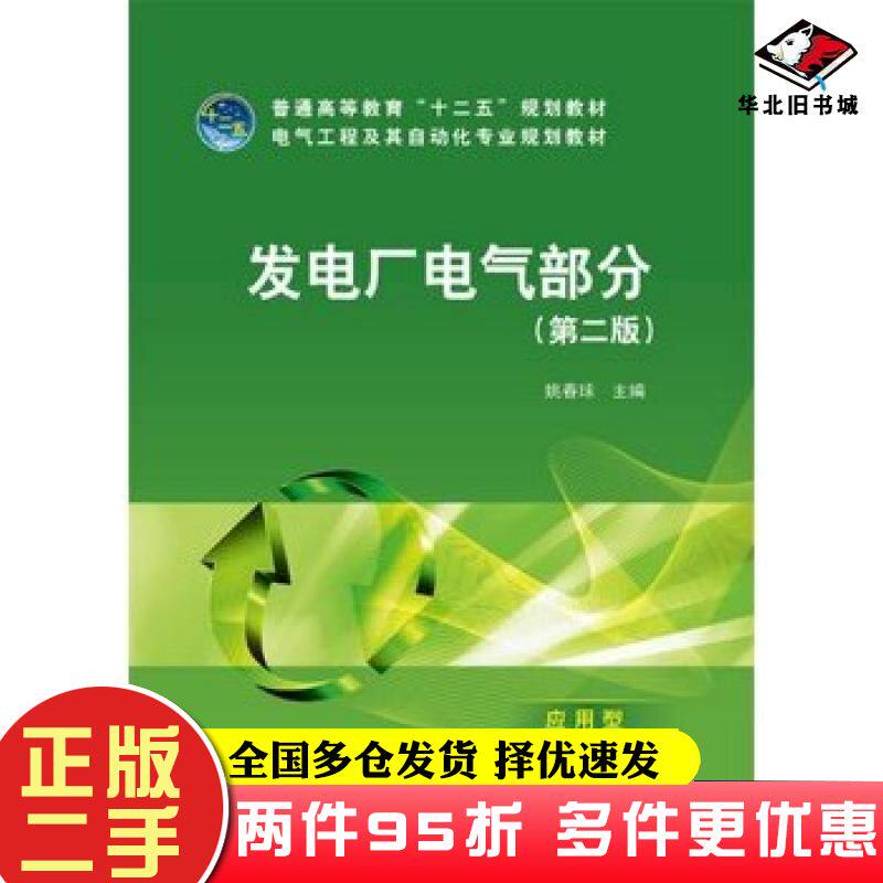 二手书发电厂电气部分姚春球编中国电力出版社9787512341029