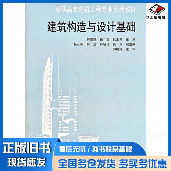 正版旧书建筑构造与设计基础韩建绒,白雪,孔玉琴主编;杨心毅,韩洁,韩晓玲等副主编中国建筑工业出版社9787112150014