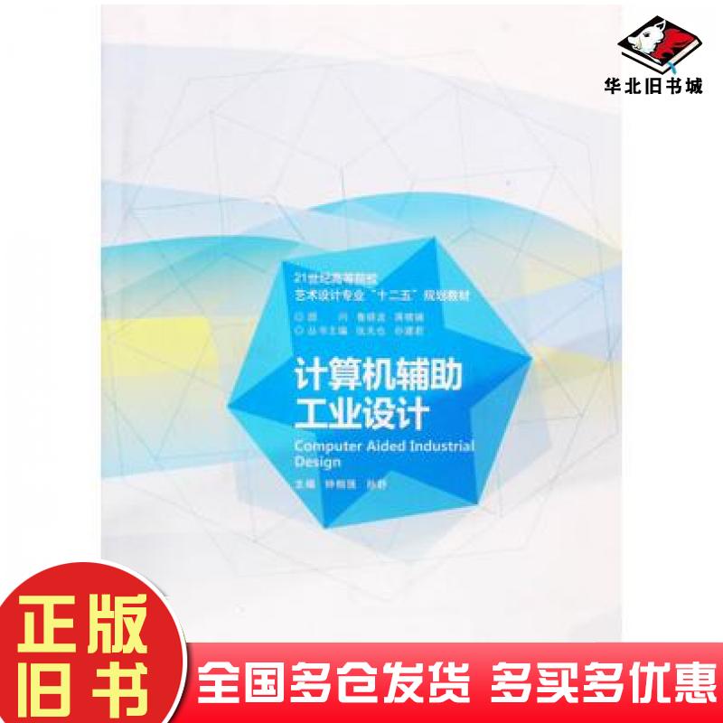 正版旧书计算机辅助工业设计钟相强孙舒主编南京大学出版社9787305135866