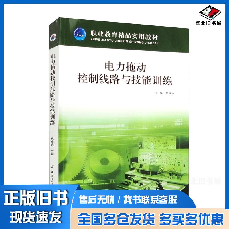 正版旧书电力拖动控制线路与技能训练代佳乐主编西北工业大学出版社9787561224014