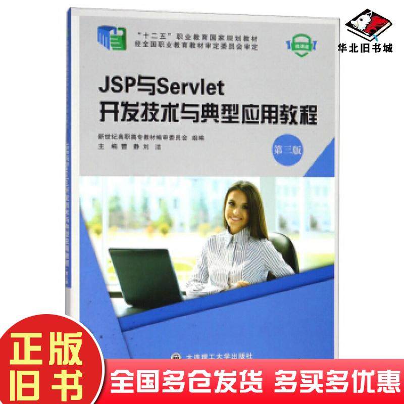 正版旧书JSP与Servlet开发技术与典型应用教程新世纪高职高专教材编审委员会曹静刘洁编大连理工大学出版社9787568516310