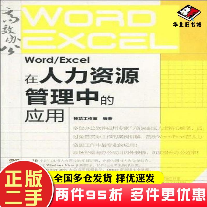 二手书WordExcel在人力资源管理中的应用神龙工作室人民邮电出版社9787115219756