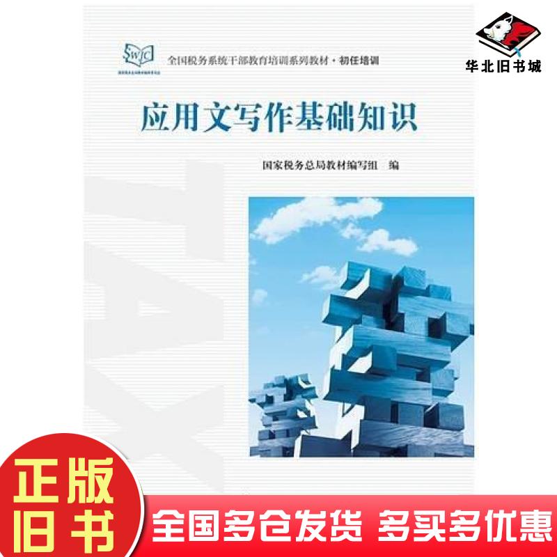 正版旧书应用文写作基础知识国家税务总局教材编写组编中国税务出版社9787567802223