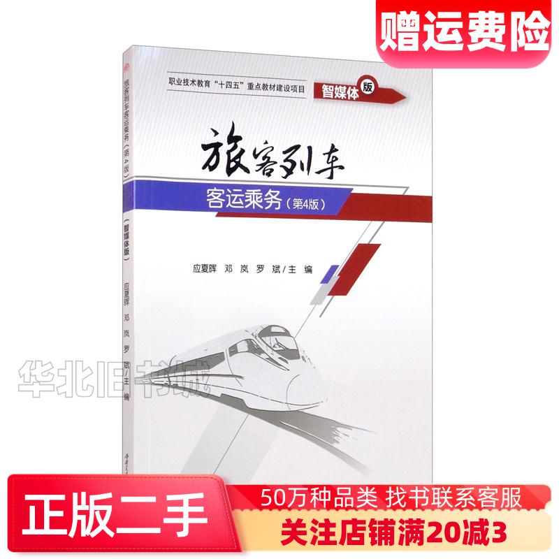 二手旅客列车客运乘务第四版智媒体版应夏晖西南交通大学出版社9