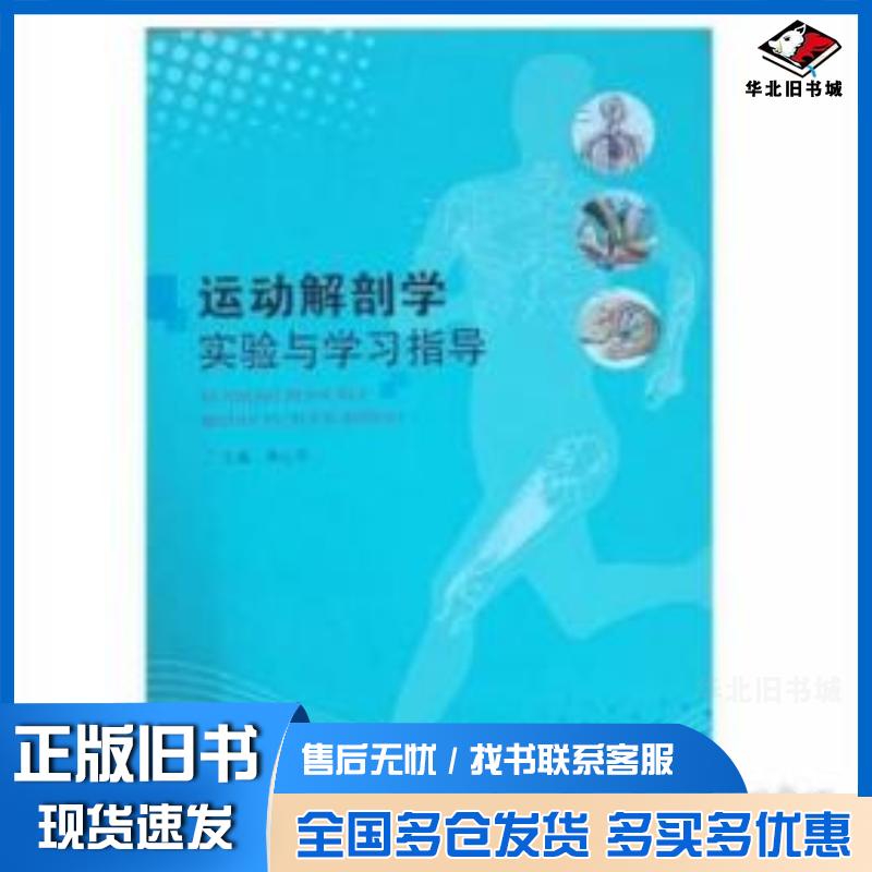正版旧书运动解剖学实验与学习指导蒋心平广西师范大学出版社9787549558636