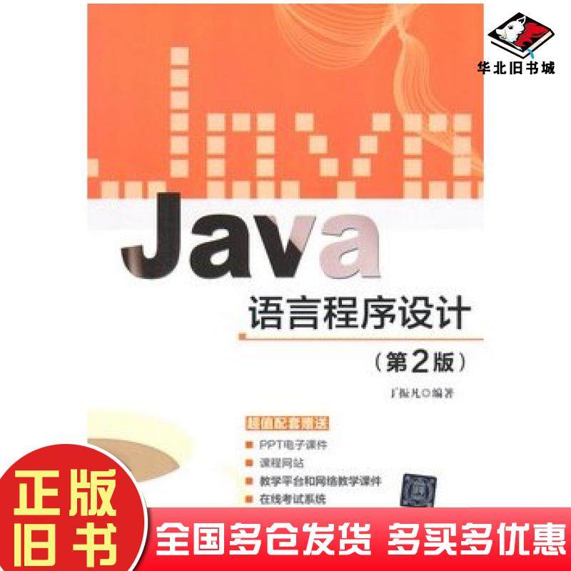 正版旧书Java语言程序设计第二2版丁振凡编著清华大学出版社9787302364306