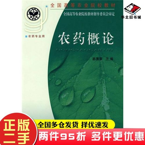 二手书全国高等农业院校教材：农药概论（农药专业用）韩熹莱  编中国农业大学出版社9787810026970