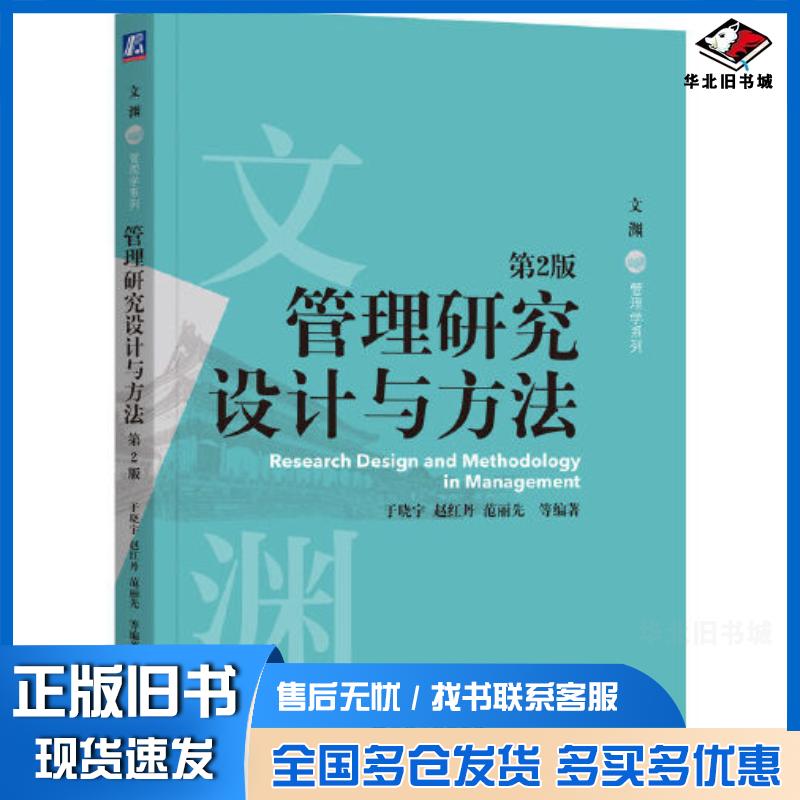 正版旧书管理研究设计与方法第二2版于晓宇赵红丹范丽先机械工业出版社9787111726180