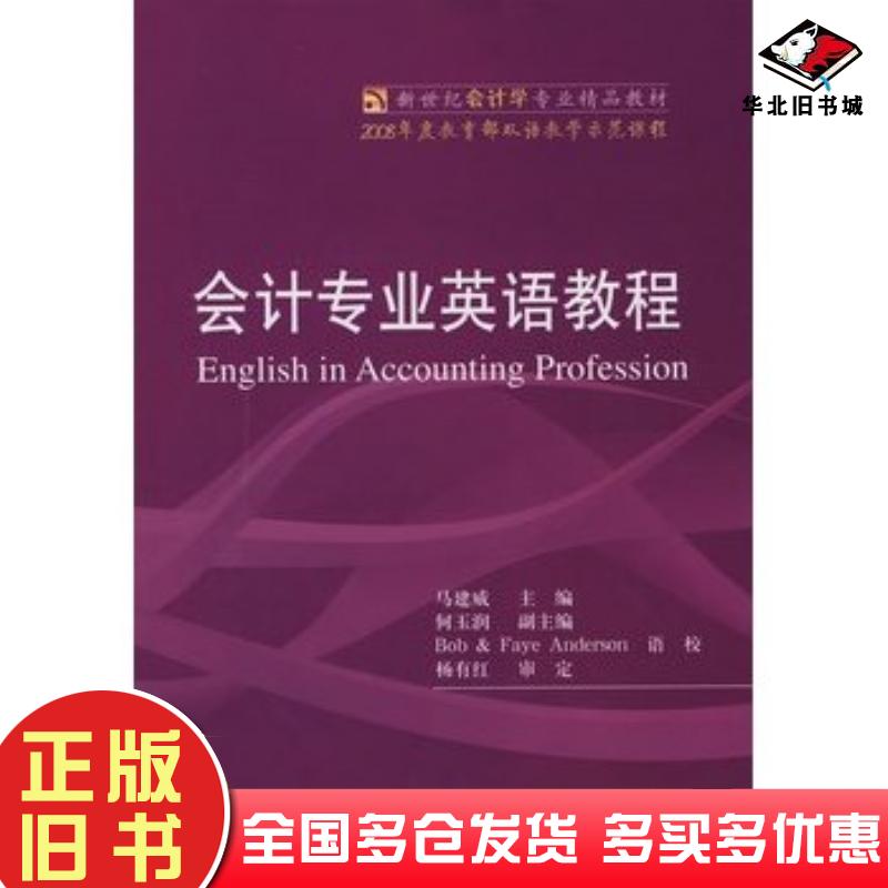 正版旧书会计专业英语教程马建威主编东北财经大学出版社9787811224788