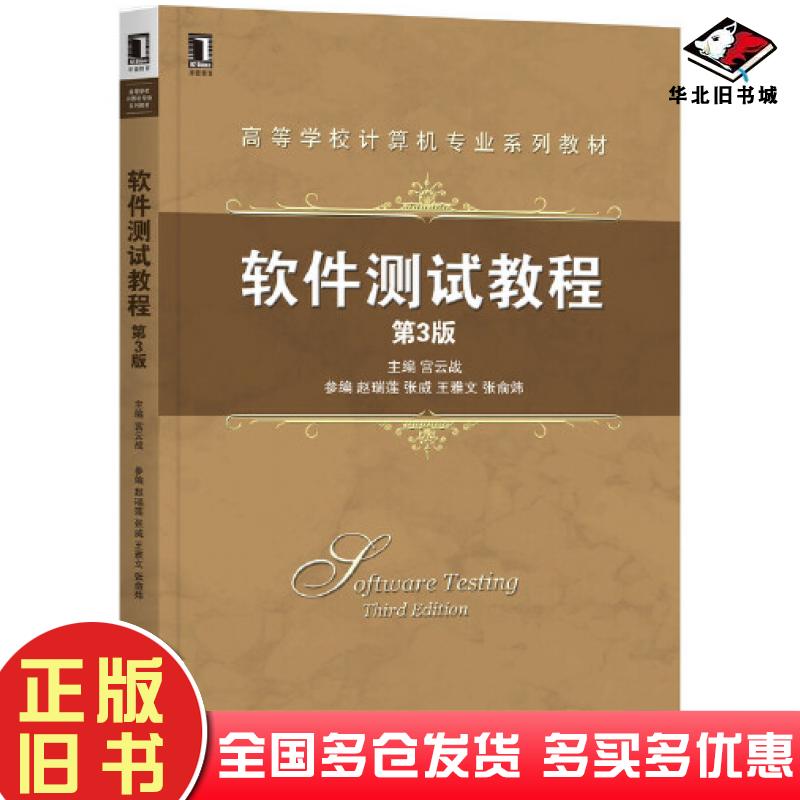 正版旧书软件测试教程第三3版宫云战机械工业出版社9787111694786