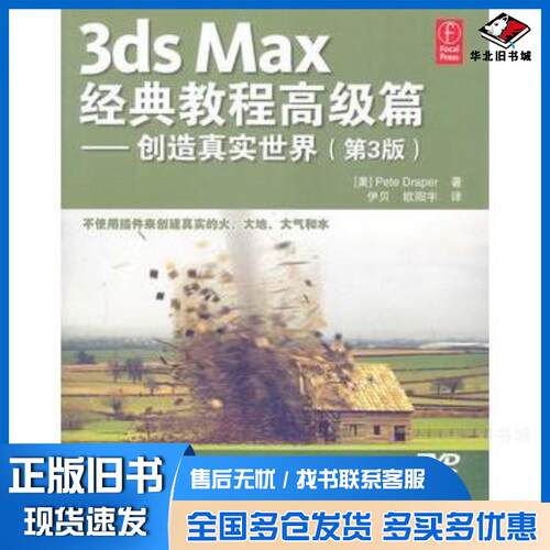 正版旧书3dsMax经典教程高级篇创造真实世界第3版PeteDraper人民邮电出版社9787115244864