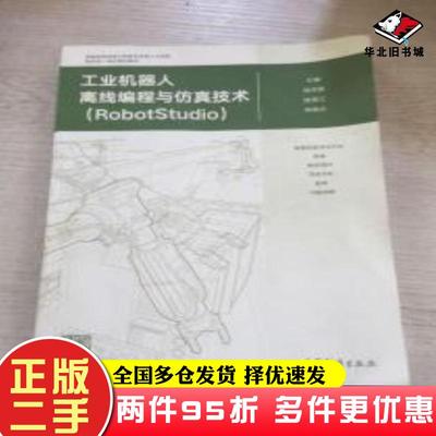二手书工业机器人离线编程与仿真技术RobotStudio胡毕富陈南江林燕文高等教育出版社9787040508710