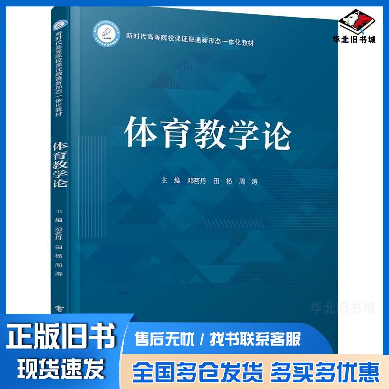 正版旧书体育教学论邓茗丹田杨周涛电子工业出版社9787121412271