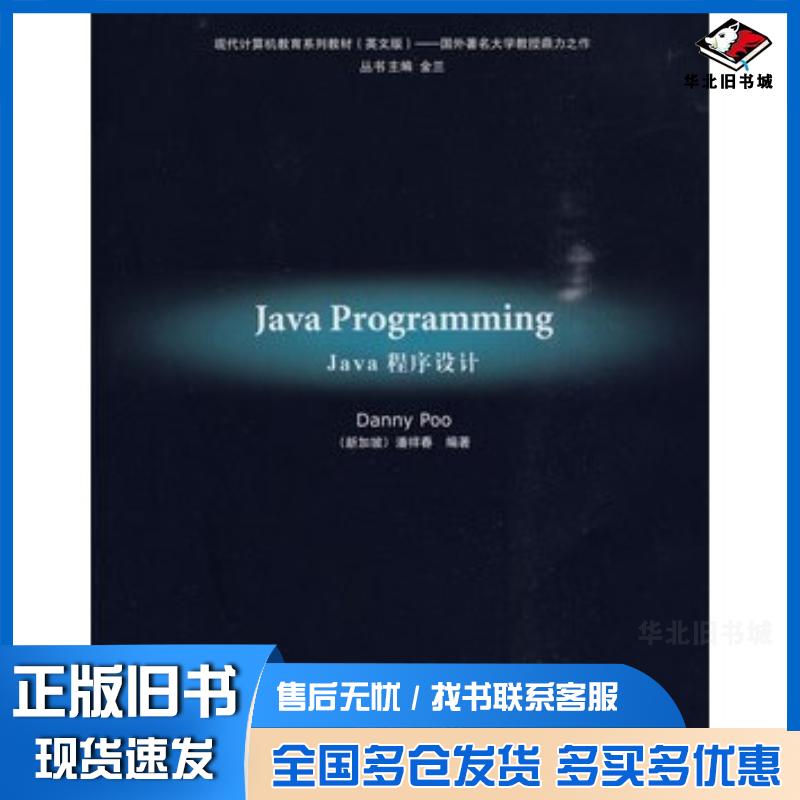 正版旧书JavaProgramming英文版新加坡潘祥春编著清华大学出版社9787302207221
