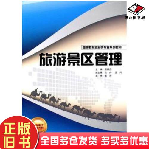 正版旧书旅游景区管理苗雅杰主编中国财富出版社9787504734204