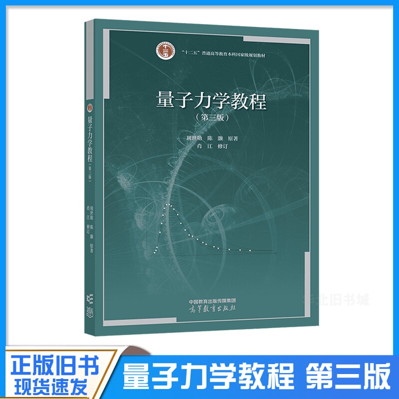 正版旧书量子力学教程第三版周世勋陈灏原著肖江修订高等教育出版社9787040580679微扰理论 散射 自旋 全同粒子