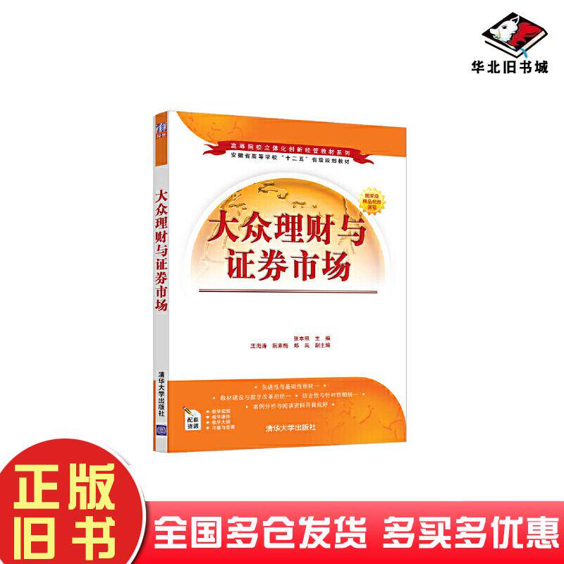 正版旧书大众理财与证券市场张本照主编清华大学出版社9787302586784