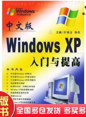 正版旧书中文版WindowsXP入门与提高时晓龙晓雨航空工业出版社9787801349880