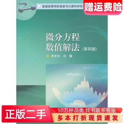 二手书微分方程数值解法李荣华刘播高等教育出版社9787040248630