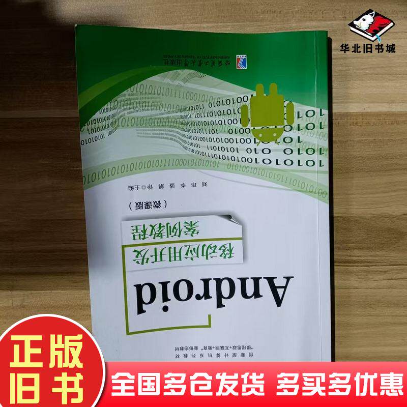 正版旧书Android移动应用开发案例教程刘玮哈尔滨工业大学出版社9787576713749