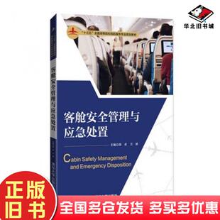 正版旧书客舱安全管理与应急处置陈卓兰琳罗娅晴王帅郭雅萌苏雅靓高青张清华大学出版社9787302479000
