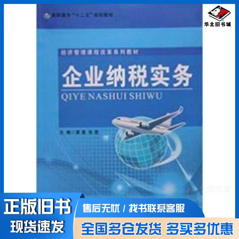 正版旧书企业纳税实务夏惠南开大学出版社9787310042890