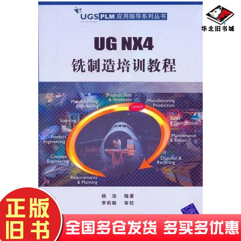 正版旧书UGNX4铣制造培训教程杨浩清华大学出版社9787302141723