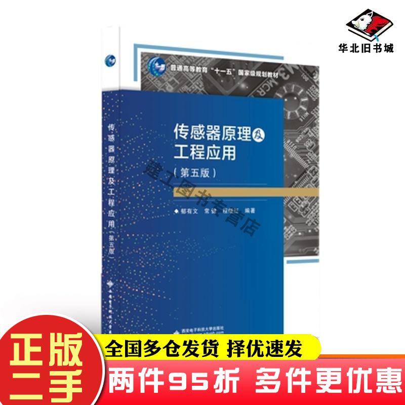 二手书传感器原理及工程应用第5版郁有文常健程继红编著西安电子科技大学出版社9787560660967