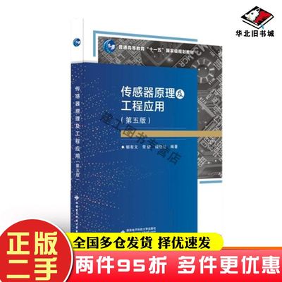 二手书传感器原理及工程应用第5版郁有文常健程继红编著西安电子科技大学出版社9787560660967