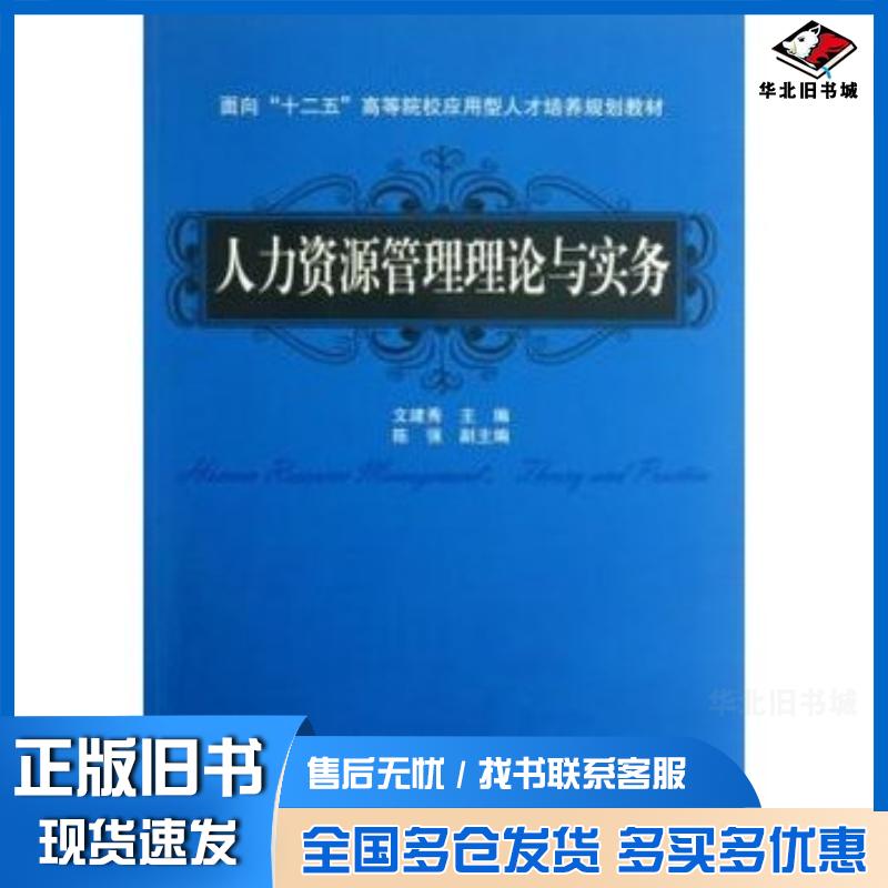 正版旧书人力资源管理理论与实务文建秀中国铁道出版社9787113148737