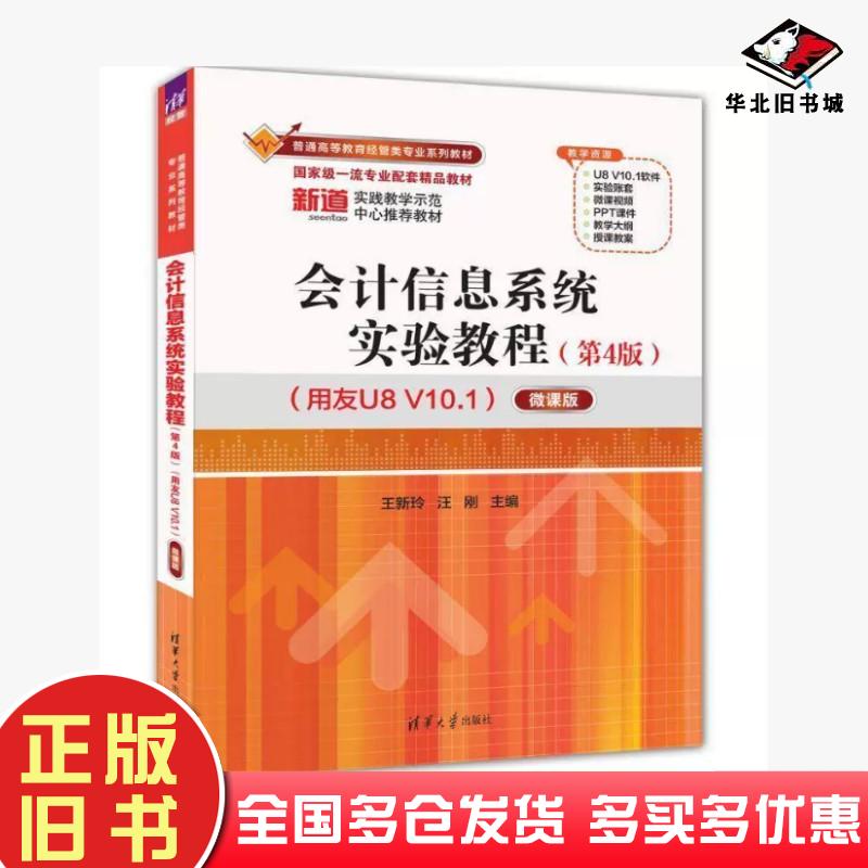 正版旧书会计信息系统实验教程第四4版王新玲清华大学出版社9787302680406